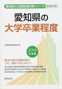 中古】 愛知県の大学卒業程度 2016年度版/協同出版/公務員